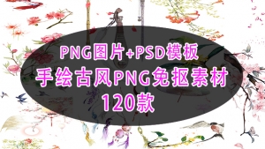 【图片素材】120款中国风仙侠桃花桃树蝴蝶伞云灯笼PNG免抠图片PSD模板