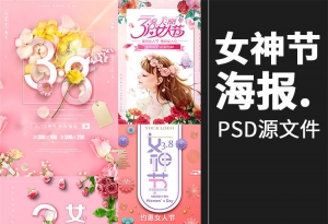 【PSD模板】 精选51款三八女神节促销活动妇女节宣传素材PS海报模板