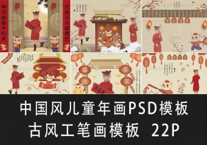 【PSD模板】精选22款中国风儿童年画宝宝古风工笔画后期PSD模板