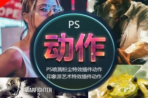 【PS动作】印象派艺术特效/PS喷溅粉尘特效插件动作 自动运行，一键出特效