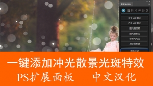 【PS插件】影楼后期一键添加冲光散景光斑特效PS扩展面板插件