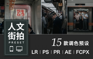 【通用预设】15款暗青人文街拍电影质感色调LR预设PR/PS/达芬奇/LUT调色滤镜