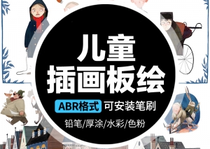 【PS笔刷】儿童插画板绘平涂扁平水彩绘画笔刷设计素材含导入教程