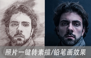 【PS动作】照片一键转美院大师素描/铅笔画效果PS动作