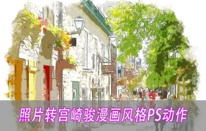 【PS动作】PS图片一键转宫崎骏漫画风格高端动作手绘效果一键生成