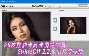 【PS插件】皮肤油光高光消除插件滤镜 ShineOff 2.2.5 Win/Mac中文汉化版