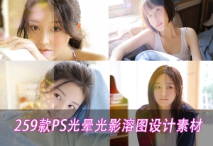 【PS素材】精选259款PS光晕光影溶图设计叠加素材
