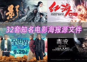 【PSD模板】32套知名电影海报源文件，看大神如何做电影海报