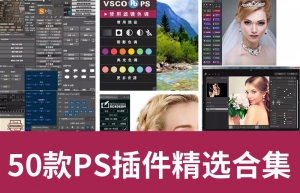 【PS插件】50款PS常用磨皮降噪美妆美白插件合集一键安装 Win/Mac中文版