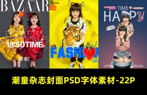 【PSD模板】22套影楼潮童封面时尚杂志风PSD字体模板