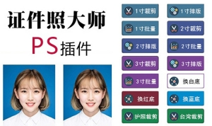 【PS插件】证件照排版批量磨皮换装PS插件 – 证件照大师V2 + 换装素材/证件照排版动作
