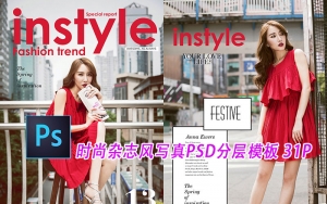 【PSD模板】31套时尚杂志风写真PSD分层文字排版 一键替换秒变时尚女王
