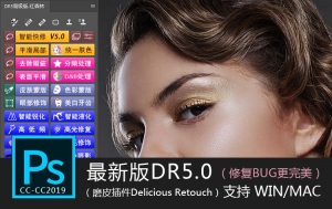 【PS插件】2020全新升级版DR5磨皮2.0，一键磨皮调色美妆无BUG！