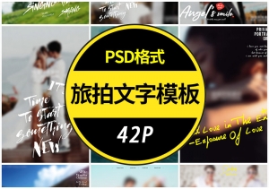 【PSD模板】最新网红旅拍婚纱照PSD字体模板42P