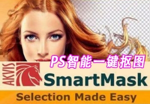 【PS插件】PS智能一键抠图插件 AKVIS SmartMask v10.7 Win中文版（独立+插件版）