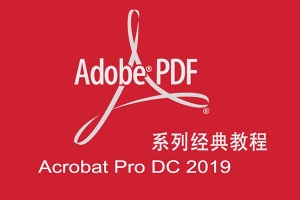 【视频教程】PDF文件制作编辑神器 Adobe Acrobat Pro DC 2019系列经典教程