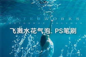 【PS笔刷样式】飞溅水花气泡PS笔刷产品人像婚纱水下摄影后期修图素材 Ron’s Waterworks