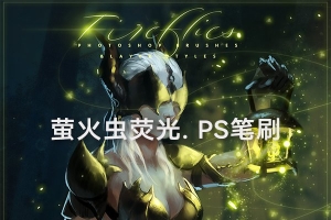 【PS笔刷】Rons梦幻氛围荧光萤火虫魔幻光效笔刷PS后期修图合成素材 Ron’s Fireflies