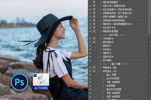 【PS动作】强大的摄影后期修图工具增强版3.0 一键美白磨皮风光调色动作