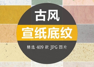 【图片素材】古风宣纸纹理背景底纹复古包装图案贴图设计素材409P