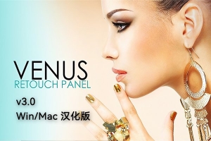 【PS插件】PS润色美白磨皮插件维纳斯 Venus Retouch Panel 3.0 Win/Mac汉化版