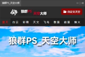【PS插件】影楼必备神器天空大师PS扩展面板 内置八套顶级天空素材