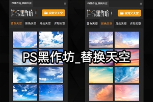 【PS插件】Ps黑作坊终极天空大师一键换天空终极扩展面板
