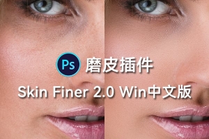【PS插件】智能美白磨皮神器 Skin Finer 2.0 Win中文版 只需一键即可美化照片