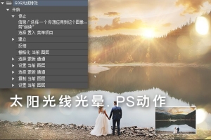 【PS动作】逼真阳光太阳光光晕PS动作素材中文版