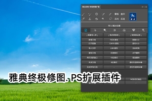 【PS插件】PS终极修图王扩展插件