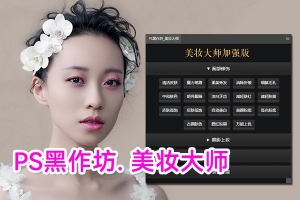 【PS插件】PS黑作坊美妆大师 五官磨皮修饰中文版扩展面板