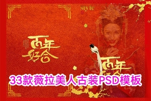 【PSD模板】33款美人计古装婚纱秀禾服写真PSD背景模板素材