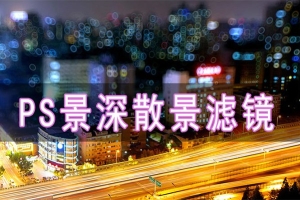 【PS插件】PS/LR汉化版滤镜插件 Alien Skin Bokeh 2 一键生成唯美景深效果