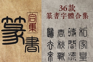 【字体】36款古书法篆书甲骨文艺术字体书画印章设计素材