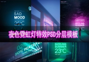 【PSD模板】精选17套国外高端夜色霓虹灯特效PSD分层模板素材