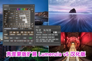 【PS插件】专业的亮度蒙版插件 Lumenzia v5.0 汉化版 PS高端图像精修扩展插件