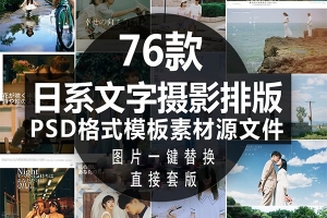 【PSD模板】76套原野克洛伊唯美婚纱旅拍PSD字体模板素材