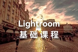 【视频教程】老飘飘 Lightroom基础课程37节