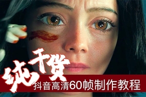 【视频教程】抖音超清60帧丝滑画质视频锐化补帧视频制作教程