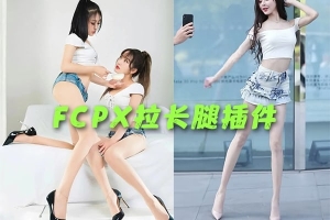 【FCPX插件】拉长腿插件瘦腿瘦身显高插件Final Cut Pro X长腿美腿效果插件