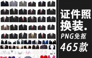 【PNG素材】465款免抠证件照半身服装换衣服模板PNG素材