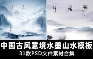 【PSD模板】中国古风古典禅意意境水墨山水画背景PSD海报模版