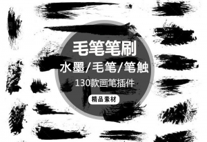 【PS笔刷】中国风毛笔笔触130款水墨毛笔笔触书法PS画笔笔刷