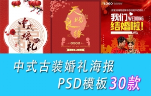 【PSD模板】30款中式古装影楼婚纱婚礼婚庆红色喜庆签到迎宾海报PSD模板