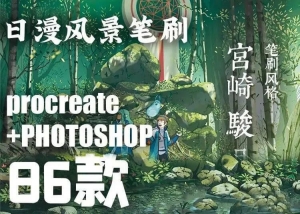 【PS/Procreate笔刷】宫崎骏日漫风笔刷套装Procreate笔刷iPad手绘日系动漫风景植物自然场景PS笔刷
