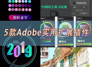 【插件】Adobe超强扩展系列插件 – PS/AI高级渐变色卡，配色神器色轮插件，阴影插件，橡皮泥风格绘画插件，一键转手绘漫画