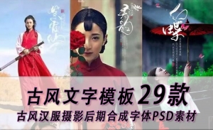 【PSD模板】29款古风中国风古装汉服PSD文字模板Cosplay旗袍影楼写真摄影字体素材