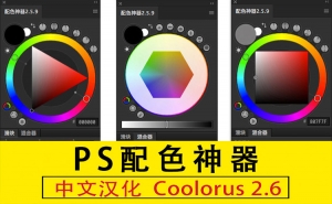 【PS插件】专业配色神器PS色轮色环调色插件面板 Coolorus 2.6汉化版
