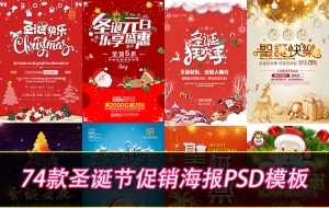 【PSD模板】精选74套圣诞节促销海报商场活动传单背景PSD分层模板