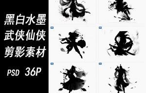 【PSD模板】古风黑白水墨国风武侠仙侠侠客游戏形象剪影透明免抠PSD设计素材